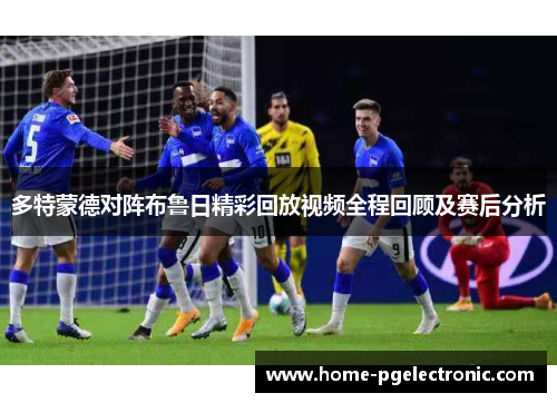 多特蒙德对阵布鲁日精彩回放视频全程回顾及赛后分析