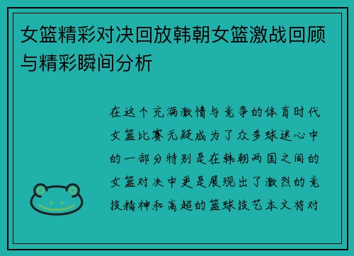 女篮精彩对决回放韩朝女篮激战回顾与精彩瞬间分析