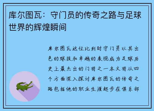 库尔图瓦：守门员的传奇之路与足球世界的辉煌瞬间