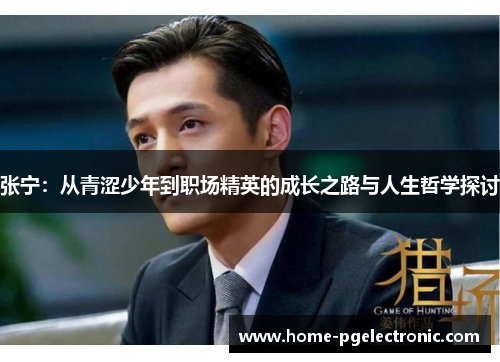 张宁：从青涩少年到职场精英的成长之路与人生哲学探讨