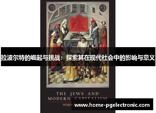 拉波尔特的崛起与挑战：探索其在现代社会中的影响与意义