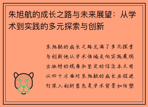 朱旭航的成长之路与未来展望：从学术到实践的多元探索与创新