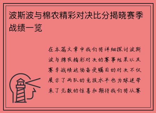 波斯波与棉农精彩对决比分揭晓赛季战绩一览