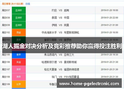 湖人掘金对决分析及竞彩推荐助你赢得投注胜利