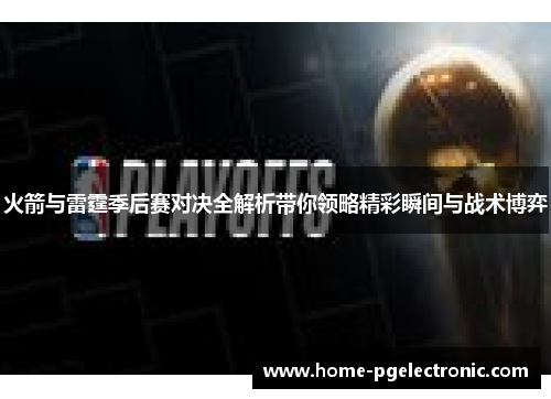 火箭与雷霆季后赛对决全解析带你领略精彩瞬间与战术博弈