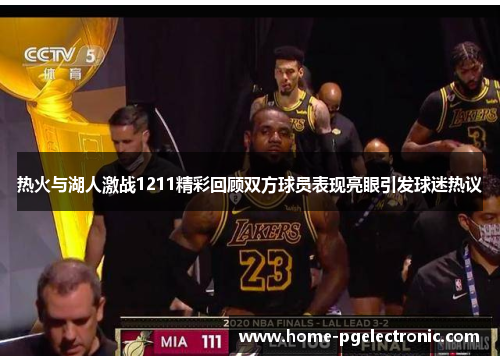 热火与湖人激战1211精彩回顾双方球员表现亮眼引发球迷热议