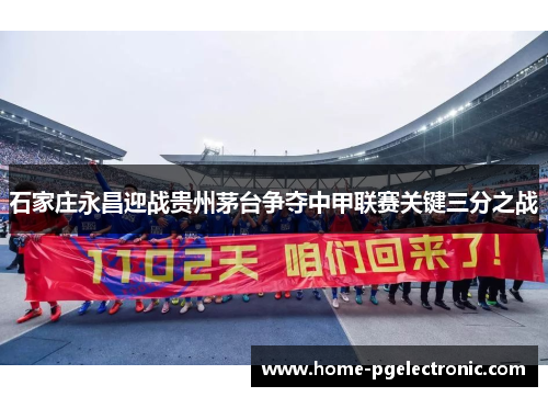 石家庄永昌迎战贵州茅台争夺中甲联赛关键三分之战