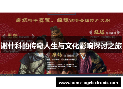 谢什科的传奇人生与文化影响探讨之旅