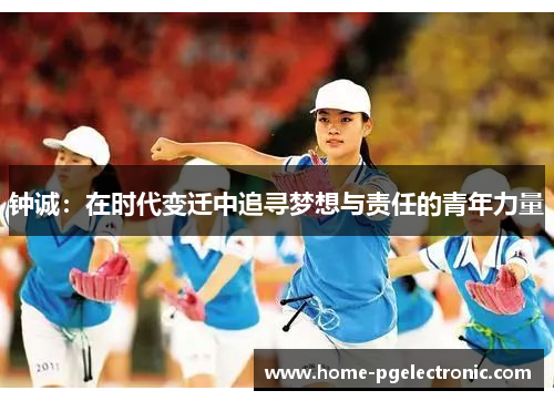 钟诚：在时代变迁中追寻梦想与责任的青年力量