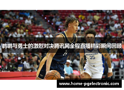 鹈鹕与勇士的激烈对决腾讯网全程直播精彩瞬间回顾