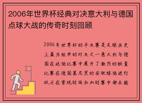 2006年世界杯经典对决意大利与德国点球大战的传奇时刻回顾