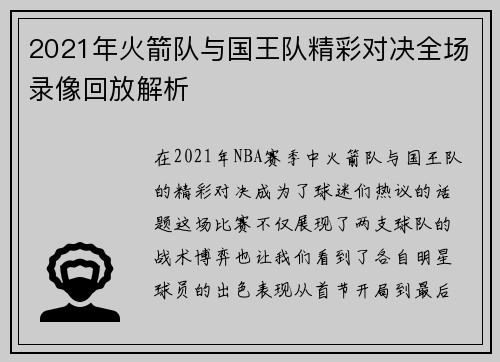 2021年火箭队与国王队精彩对决全场录像回放解析