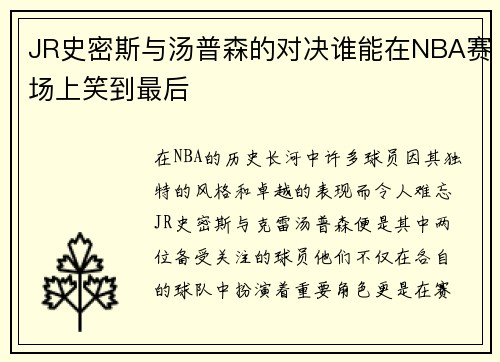 JR史密斯与汤普森的对决谁能在NBA赛场上笑到最后