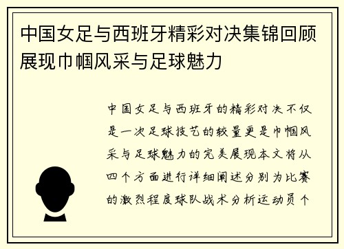 中国女足与西班牙精彩对决集锦回顾展现巾帼风采与足球魅力