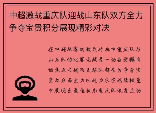 中超激战重庆队迎战山东队双方全力争夺宝贵积分展现精彩对决