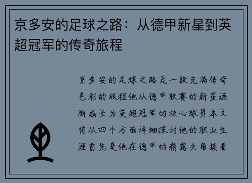 京多安的足球之路：从德甲新星到英超冠军的传奇旅程