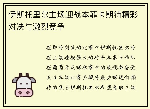 伊斯托里尔主场迎战本菲卡期待精彩对决与激烈竞争