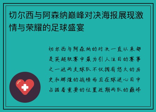 切尔西与阿森纳巅峰对决海报展现激情与荣耀的足球盛宴