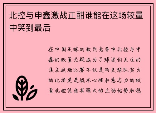 北控与申鑫激战正酣谁能在这场较量中笑到最后