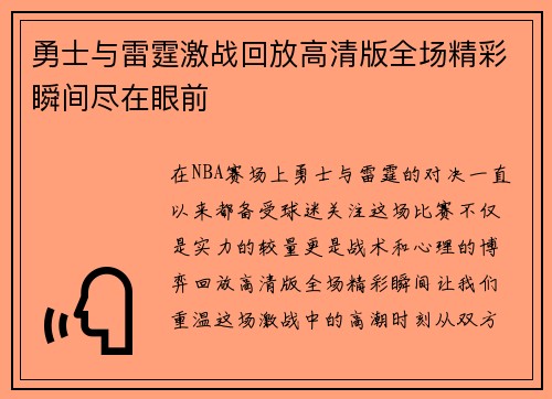 勇士与雷霆激战回放高清版全场精彩瞬间尽在眼前