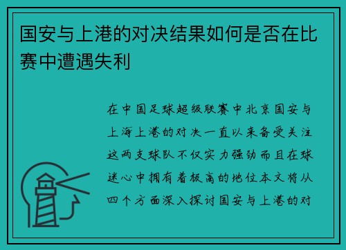 国安与上港的对决结果如何是否在比赛中遭遇失利