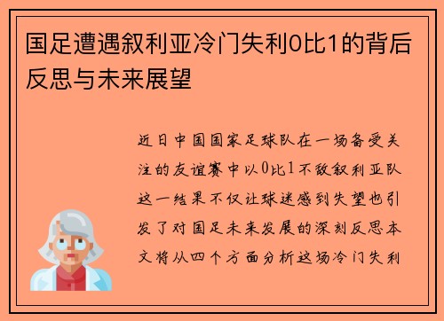 国足遭遇叙利亚冷门失利0比1的背后反思与未来展望