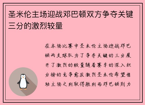 圣米伦主场迎战邓巴顿双方争夺关键三分的激烈较量