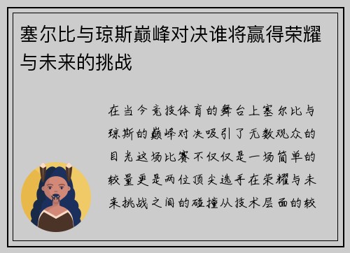 塞尔比与琼斯巅峰对决谁将赢得荣耀与未来的挑战