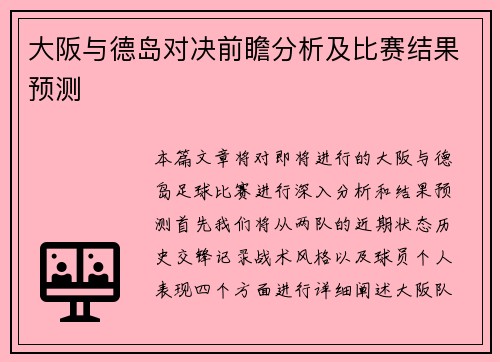 大阪与德岛对决前瞻分析及比赛结果预测