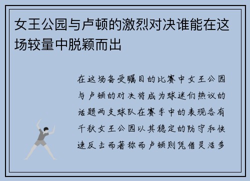 女王公园与卢顿的激烈对决谁能在这场较量中脱颖而出