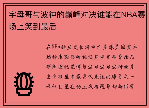 字母哥与波神的巅峰对决谁能在NBA赛场上笑到最后