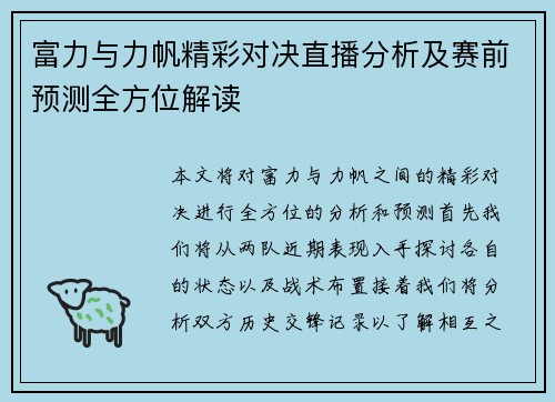 富力与力帆精彩对决直播分析及赛前预测全方位解读