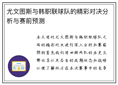 尤文图斯与韩职联球队的精彩对决分析与赛前预测