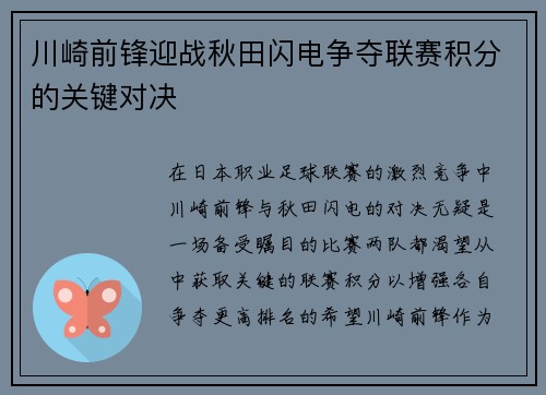 川崎前锋迎战秋田闪电争夺联赛积分的关键对决