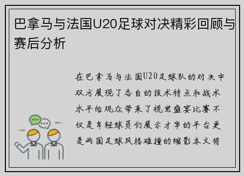 巴拿马与法国U20足球对决精彩回顾与赛后分析