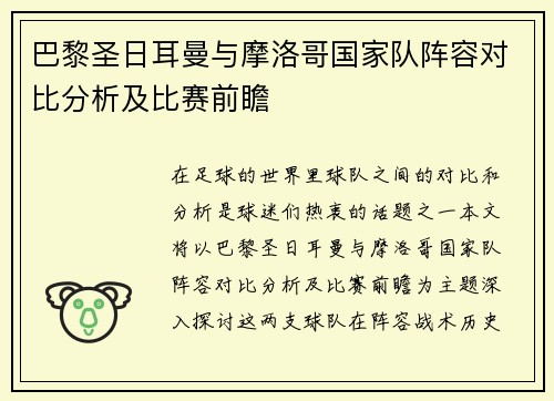 巴黎圣日耳曼与摩洛哥国家队阵容对比分析及比赛前瞻