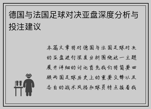 德国与法国足球对决亚盘深度分析与投注建议
