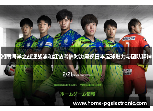 湘南海洋之战迎战浦和红钻激情对决展现日本足球魅力与团队精神