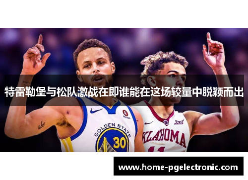 特雷勒堡与松队激战在即谁能在这场较量中脱颖而出
